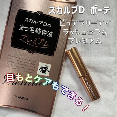 🤍コスメレビュー🤍
〜まつ毛美容液編〜

スカルプDボーテ
まつ毛美容液プレミアム　4ml

9年連続売上げNo.1ブランド🏆
シリーズ3種の中から真ん中の本格的ケア美容液を使ってみました✨

🌿3つの