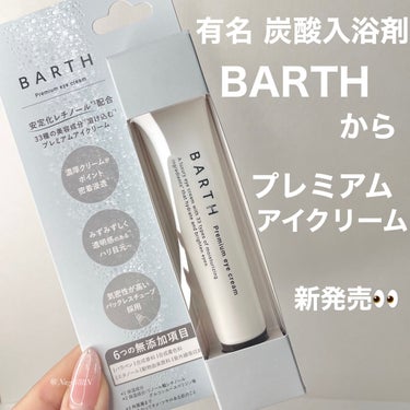 プレミアムアイクリーム/BARTH/アイケア・アイクリームを使ったクチコミ（1枚目）