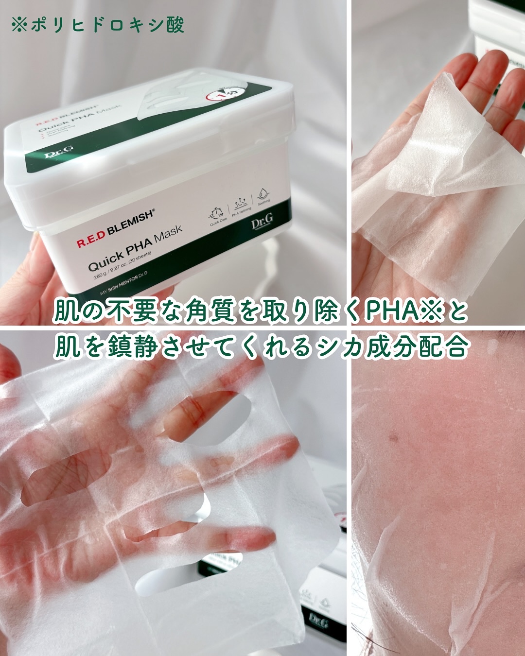レッドブレミッシュクイックPHAシートマスク/Dr.G/シートマスク・パックを使ったクチコミ（3枚目）