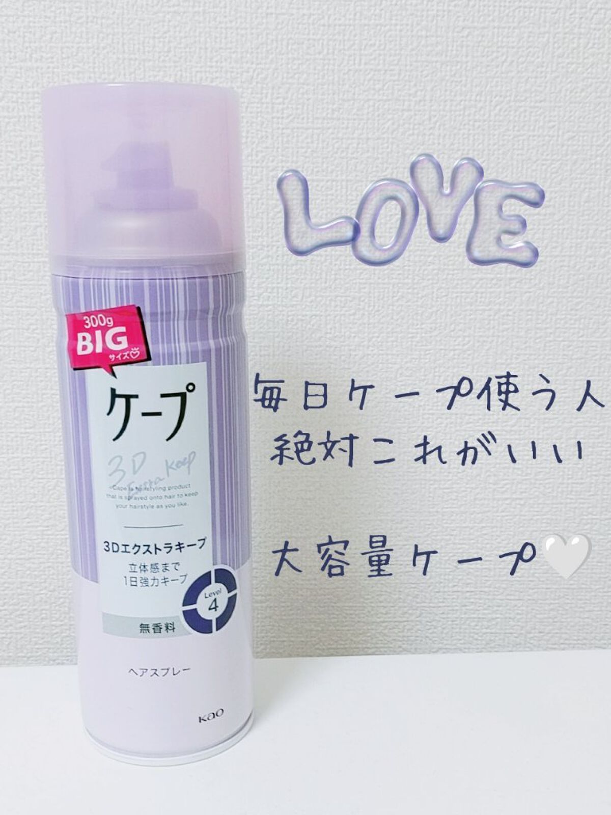 ケープ 3Dエクストラキープ 無香料/ケープ/ヘアスプレーを使ったクチコミ（1枚目）