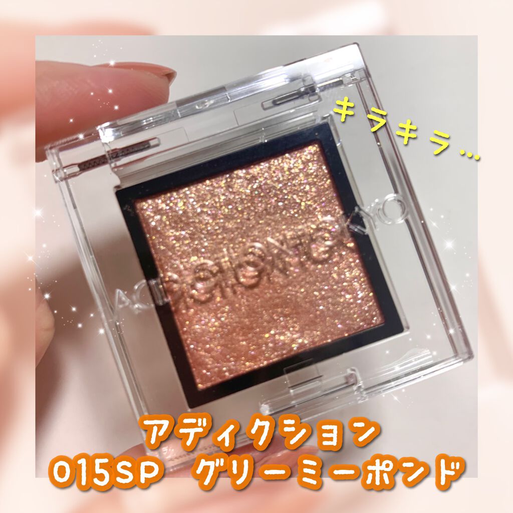 アディクション ザ アイシャドウ スパークル/ADDICTION/単色アイシャドウを使ったクチコミ（1枚目）