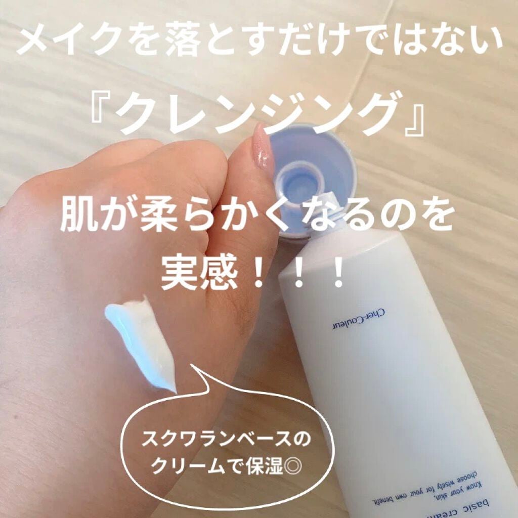 ベーシッククリーム/シェルクルール/クレンジングクリームを使ったクチコミ(2枚目)