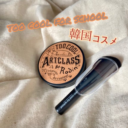 アートクラスバイロダン シェーディング/too cool for school/シェーディングを使ったクチコミ(1枚目)