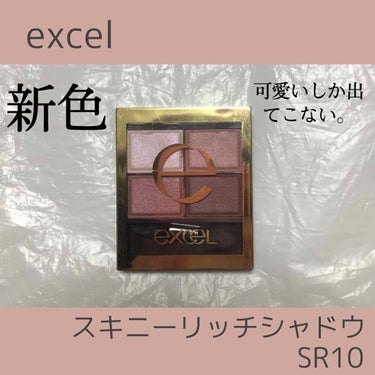 【 excel スキニーリッチシャドウ SR10 ピオニーブラウン】

もうこれは発売前からずっとずっと楽しみにしていました！！🥰
SNSでも注目度の高いexcelのスキニーリッチシャドウの新色を紹介し