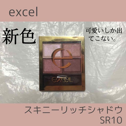 スキニーリッチシャドウ/excel/アイシャドウパレットを使ったクチコミ(1枚目)