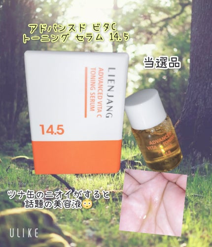 アドバンスド ビタC トーニング セラム14.5/リエンジャン/美容液を使ったクチコミ(1枚目)