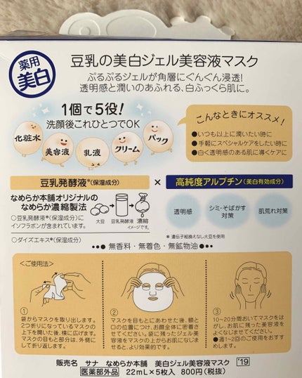 美白ジェル美容液マスク ’19/なめらか本舗/シートマスク・パックを使ったクチコミ(2枚目)