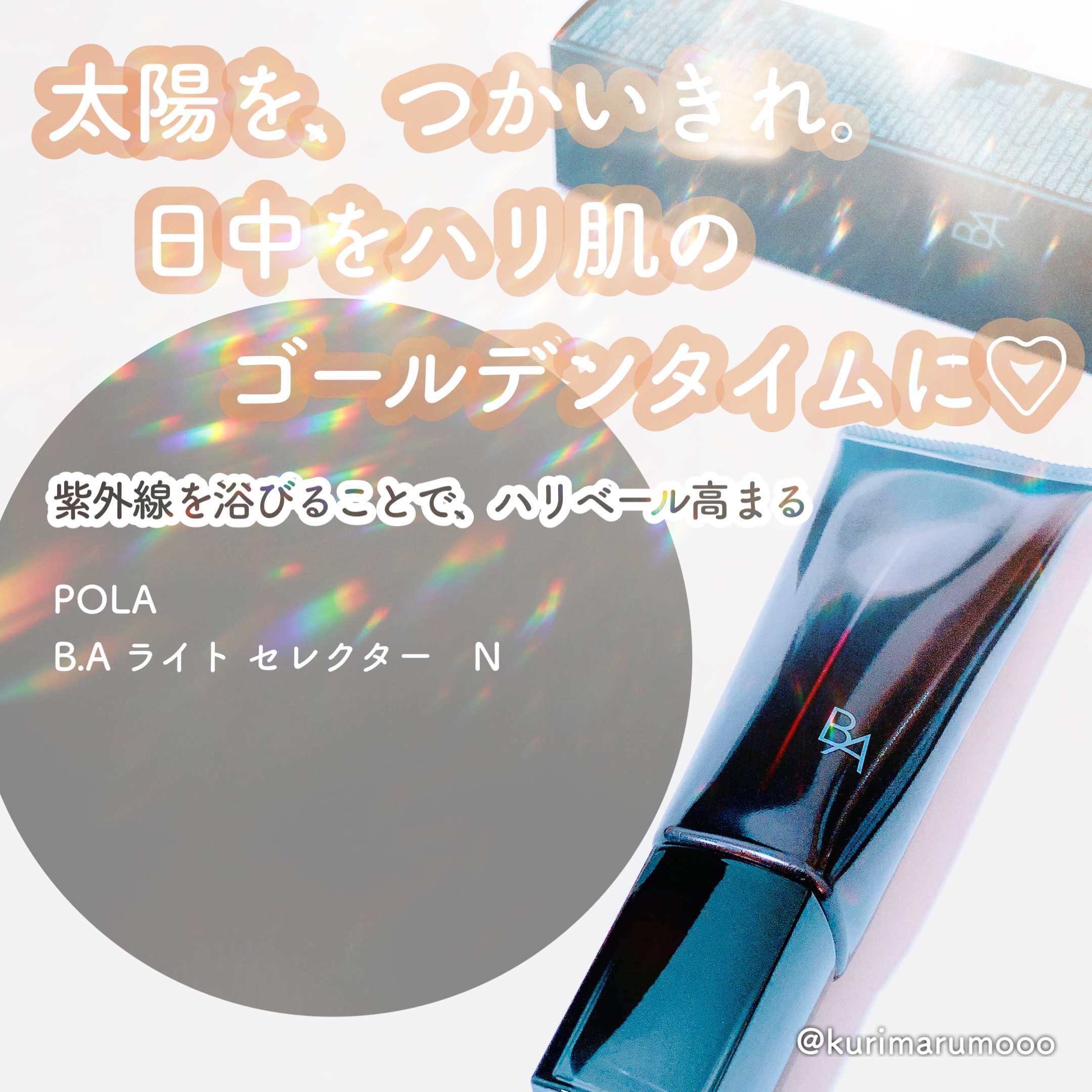 ライト セレクター/B.A/日焼け止めクリームを使ったクチコミ（1枚目）