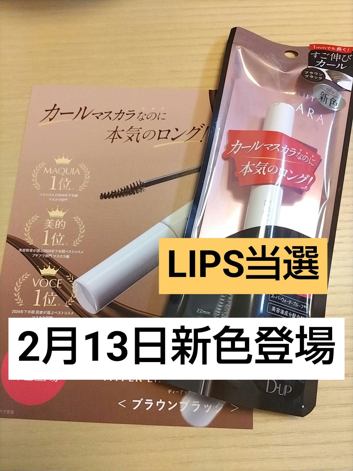 ハイパーリフトマスカラ/D-UP/マスカラを使ったクチコミ(1枚目)