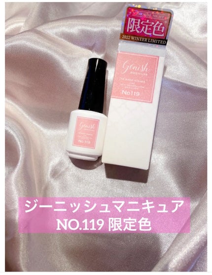 ジーニッシュ/ジーニッシュマニキュア/マニキュアを使ったクチコミ(1枚目)