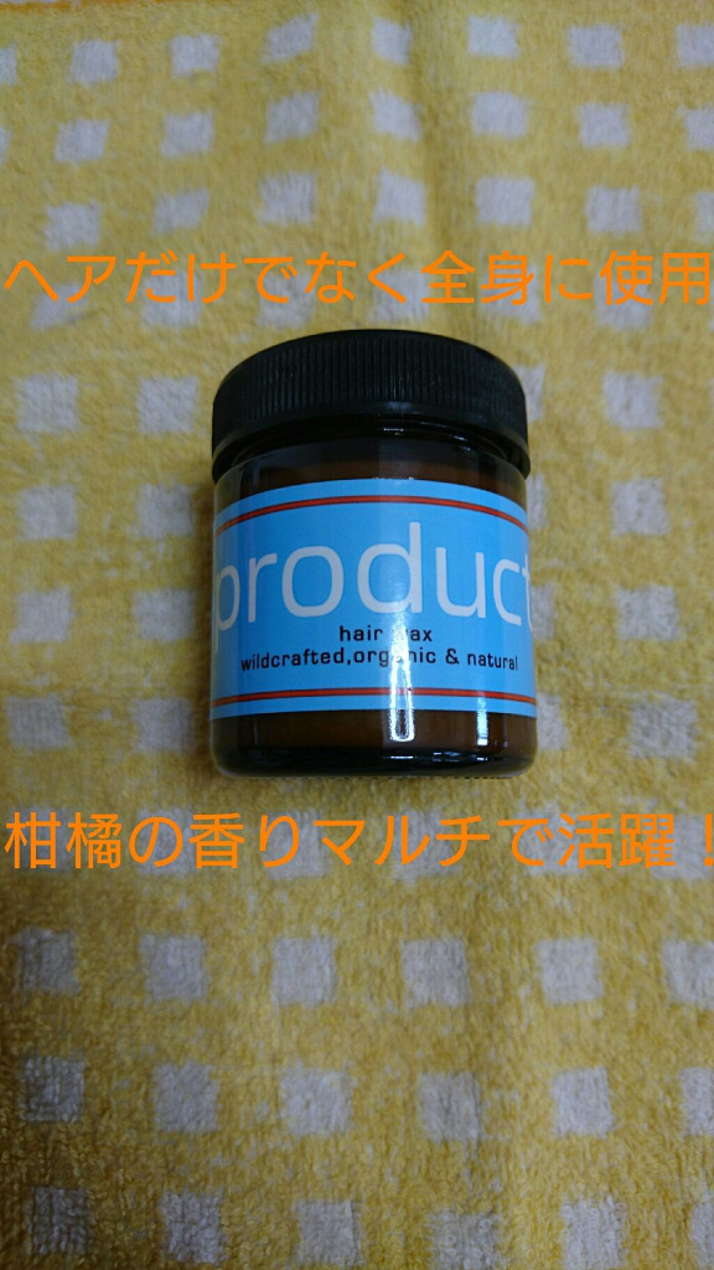 ヘアワックス/ザ・プロダクト/ヘアワックス・クリームを使ったクチコミ（1枚目）