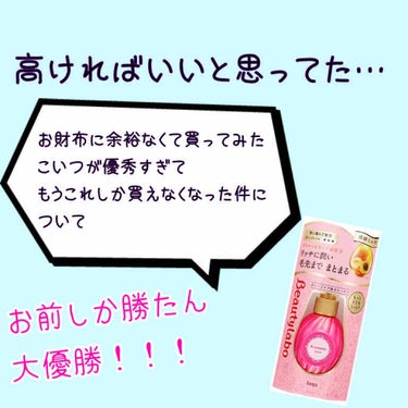 
お久しぶりの投稿ですʕ•̮͡•ʔ


今回今までで一番感動したものをご紹介させていただきます！！！

✩.*˚ビューティラボ 美容液 もっととてもしっとり✩.*˚

こちら、お財布がピンチなのにヘアケ