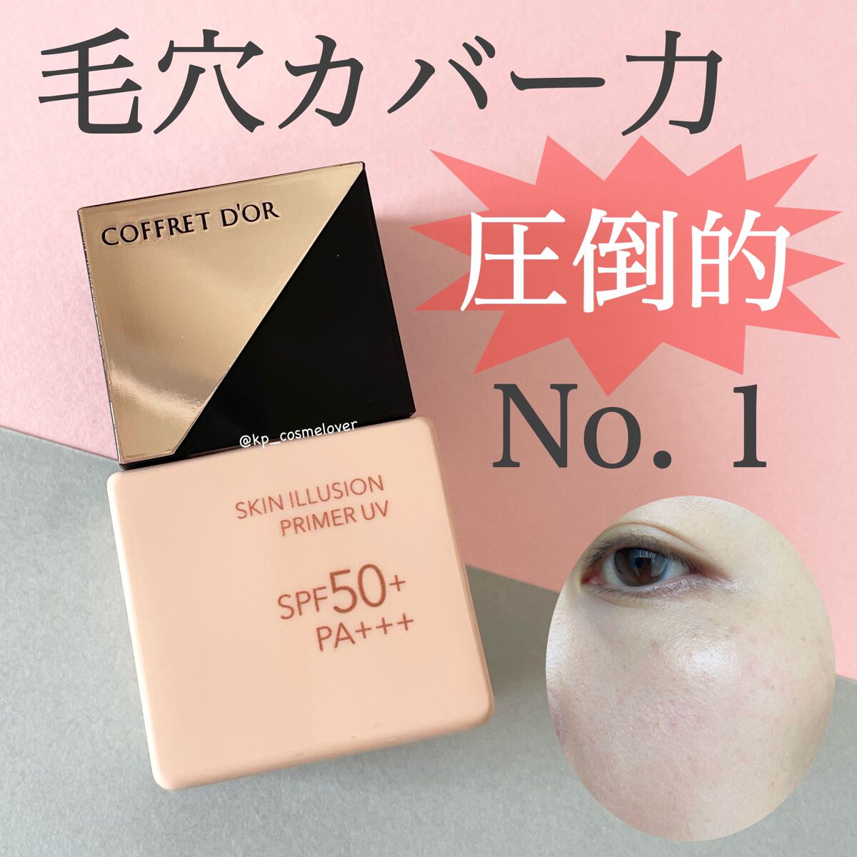 スキンイリュージョンプライマーUV/コフレドール/化粧下地を使ったクチコミ（1枚目）