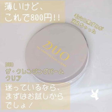 突然ですが、DUOって約4,000円と少しお高めですよね。
手を出すにもどれを選べばいいんだろう、とか悩んでしまいますし……。


そう思っていた私がドラッグストアに遊びに行った時に、見つけてしまいまし