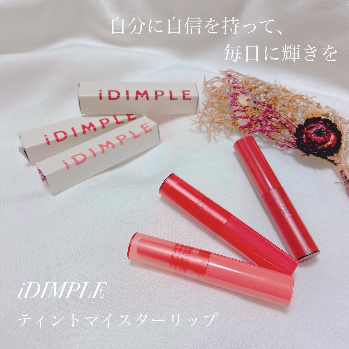 ティントマイスターリップ/iDIMPLE/リップティントを使ったクチコミ（1枚目）
