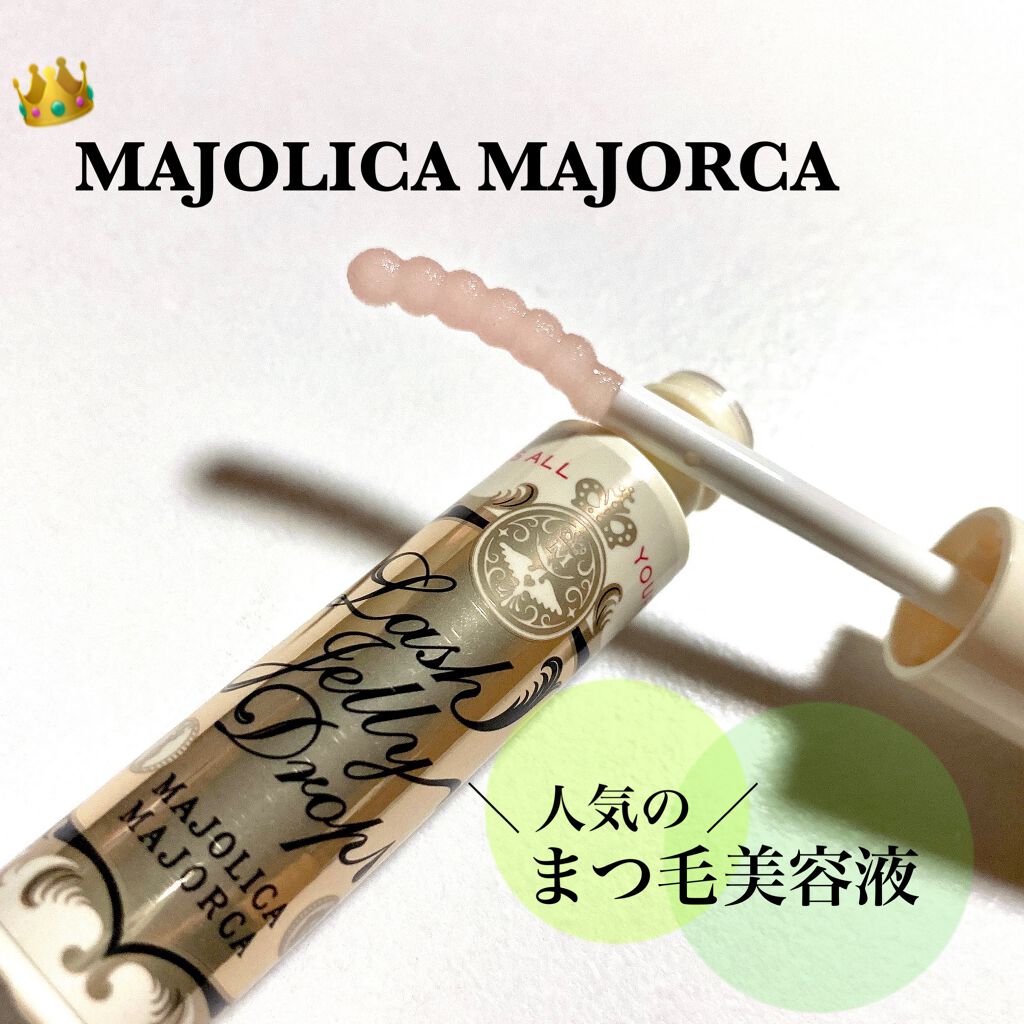 ラッシュジェリードロップ EX/MAJOLICA MAJORCA/まつげ美容液を使ったクチコミ(1枚目)