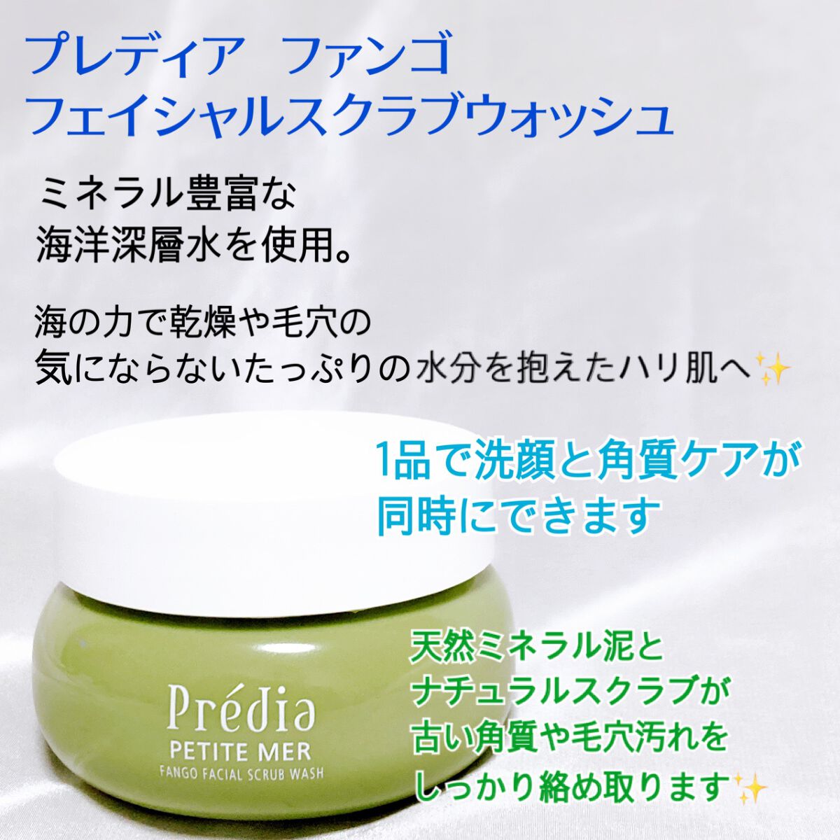 プティメール ファンゴ フェイシャルスクラブ ウォッシュ/Prédia/スクラブ・ゴマージュを使ったクチコミ（2枚目）