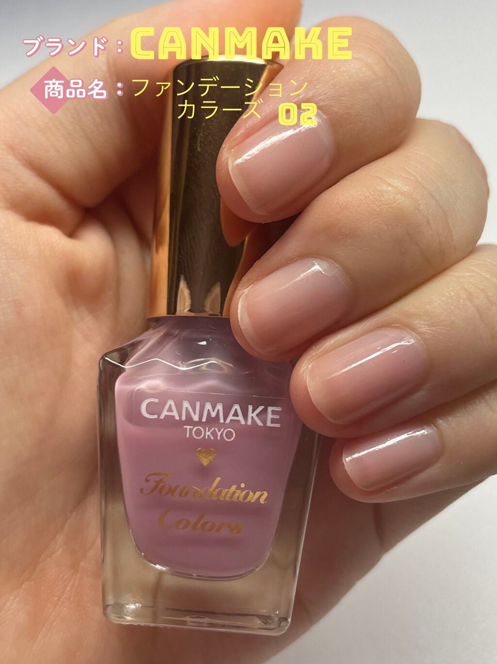 ファンデーションカラーズ/キャンメイク/マニキュアを使ったクチコミ(1枚目)