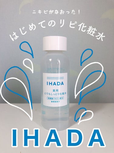 IHADA 薬用ローション（とてもしっとり）のクチコミ「\💙3日目にはもう調子良かった！💙/
人生で初めて化粧水でリピしたいと思った商品です！！

✔.....」（1枚目）