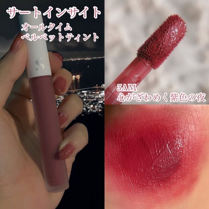 オールタイム ムード ベルベットティント/saat insight/リップティントを使ったクチコミ(2枚目)