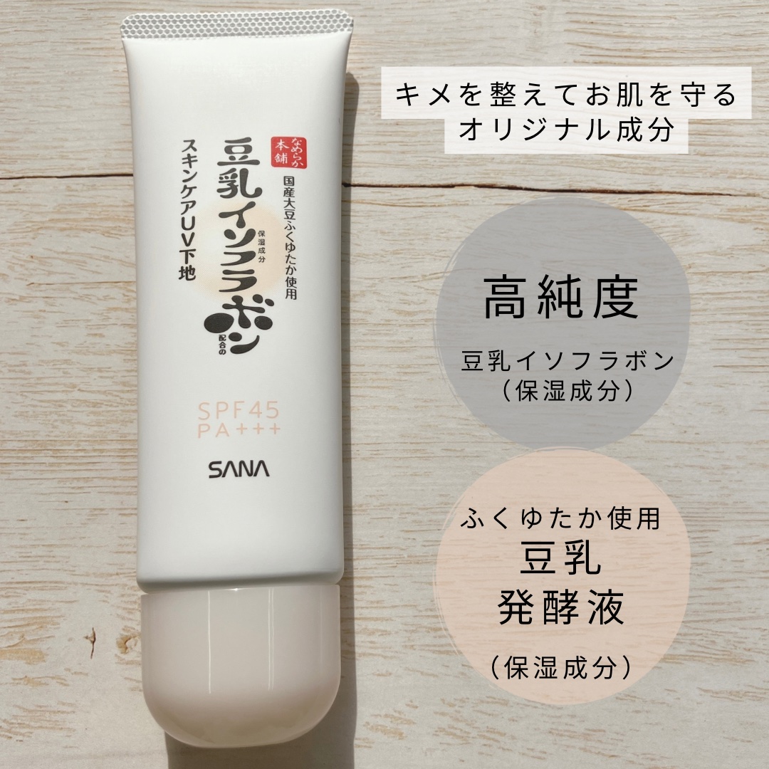 なめらか本舗 スキンケアUV下地 NC/なめらか本舗/化粧下地を使ったクチコミ（2枚目）