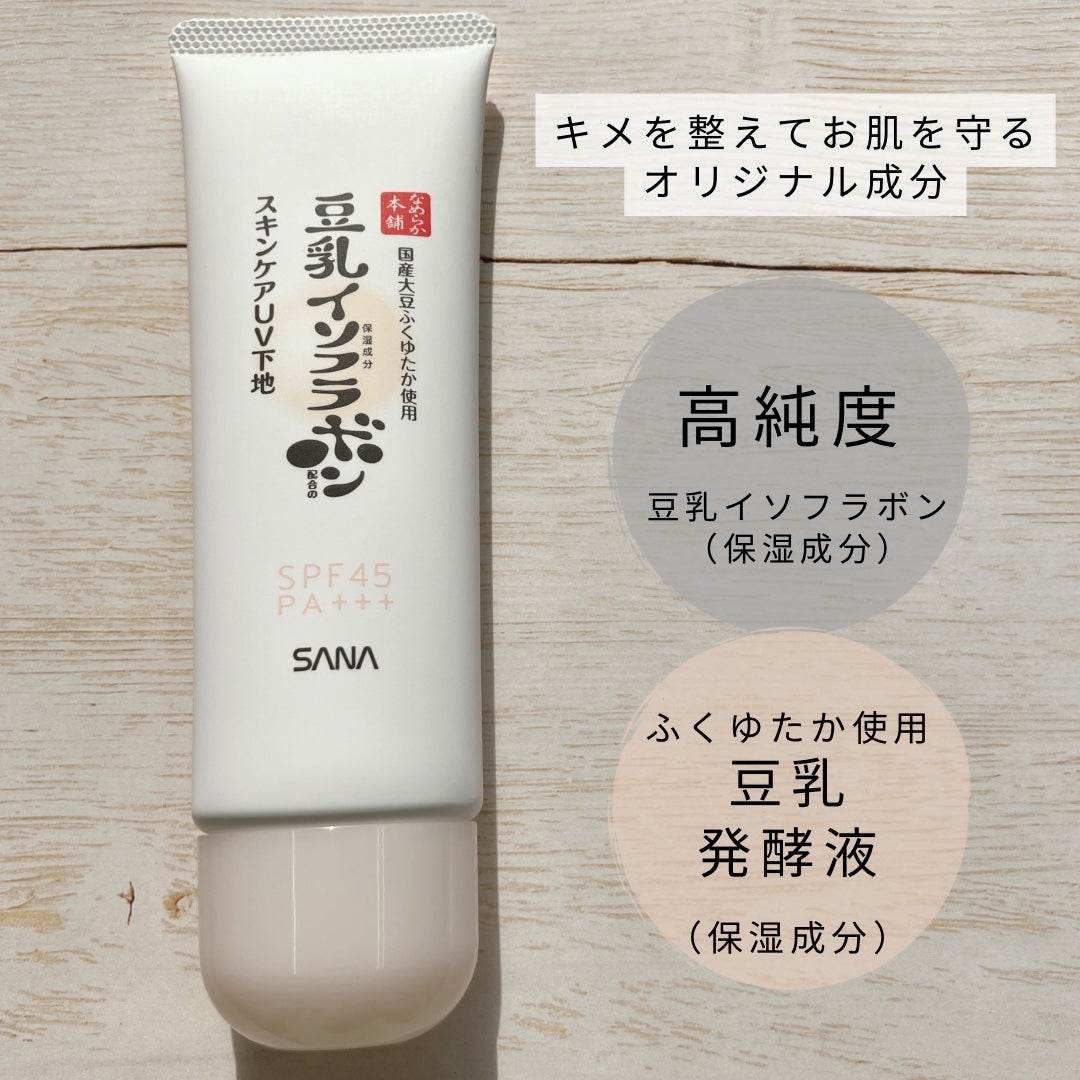 なめらか本舗 スキンケアUV下地 NC/なめらか本舗/化粧下地を使ったクチコミ(2枚目)