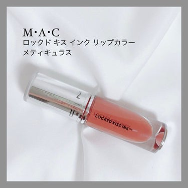 M·A·C ロックド キス インク リップカラー メティキュラス（ミッドトーン ヌード）/M・A・C/口紅を使ったクチコミ（1枚目）
