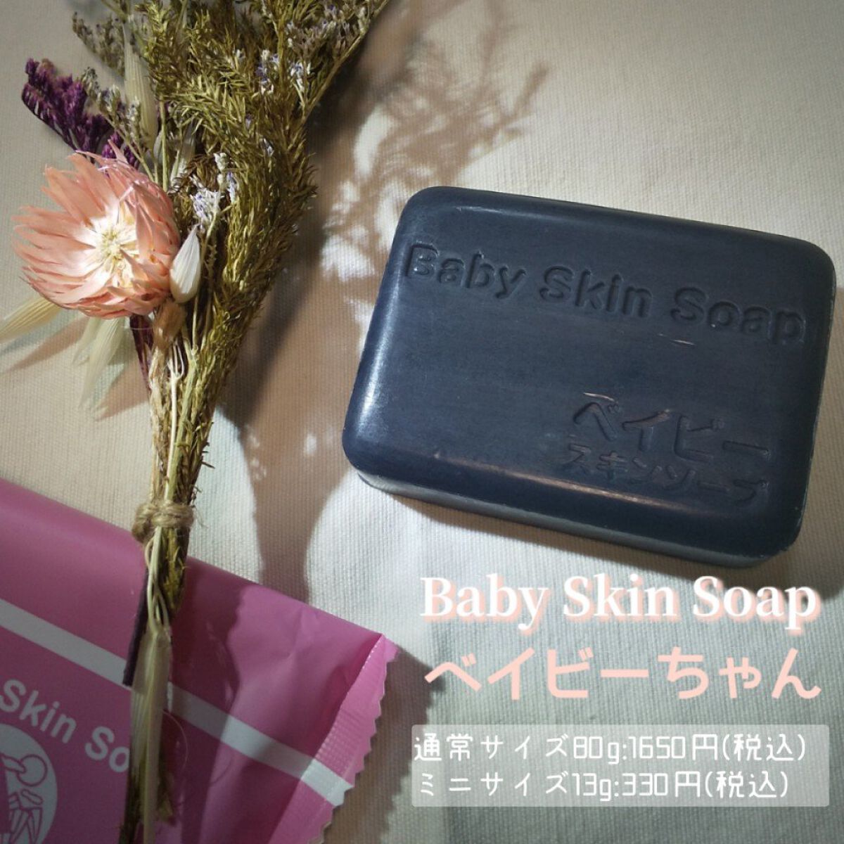 ベイビースキンソープ(ベビちゃん)/天然美人(テンネンビジン)/ボディ石鹸を使ったクチコミ（2枚目）