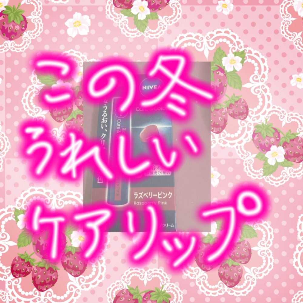 ニベア リッチケア&カラーリップ/ニベア/リップクリームを使ったクチコミ(1枚目)