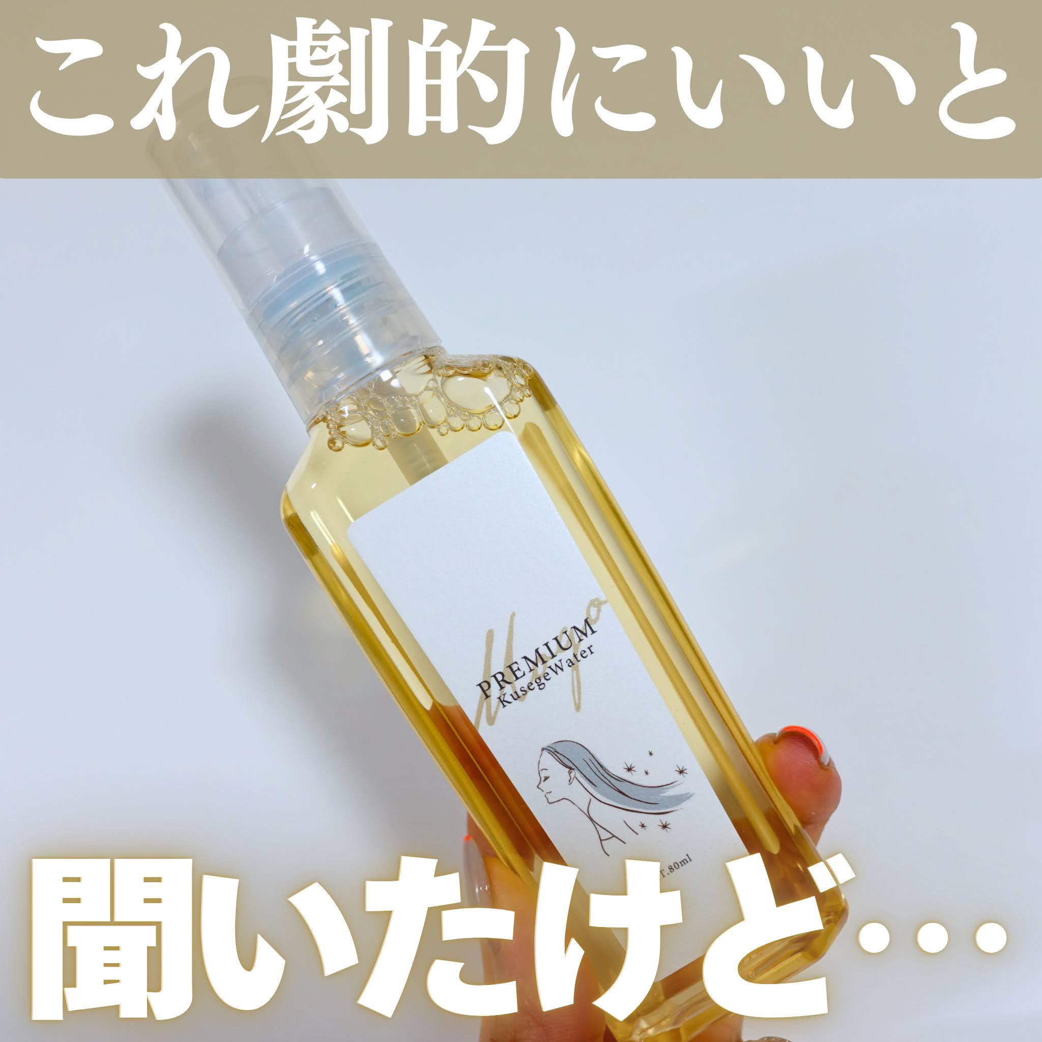 もごプレミアム集中ヘアケアウォーター/もご/アウトバストリートメントを使ったクチコミ（1枚目）