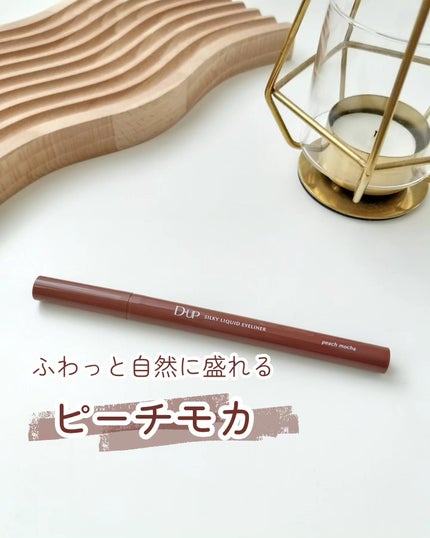 シルキーリキッドアイライナーWP/D-UP/リキッドアイライナーを使ったクチコミ(1枚目)