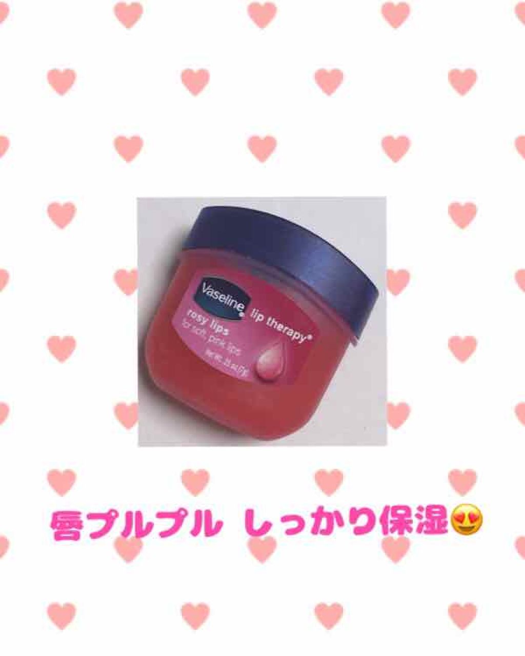 リップ ロージーリップス/ヴァセリン/リップバームを使ったクチコミ（1枚目）