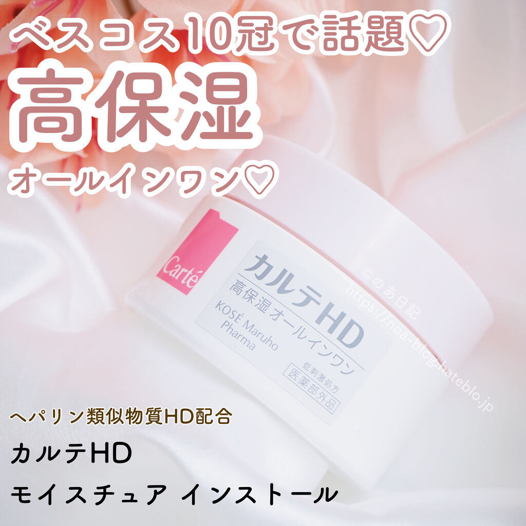 モイスチュア インストール/カルテHD/オールインワン化粧品を使ったクチコミ（1枚目）