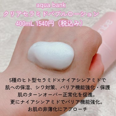 クリアバブルローション セラミド/aqua bank/化粧水を使ったクチコミ（2枚目）
