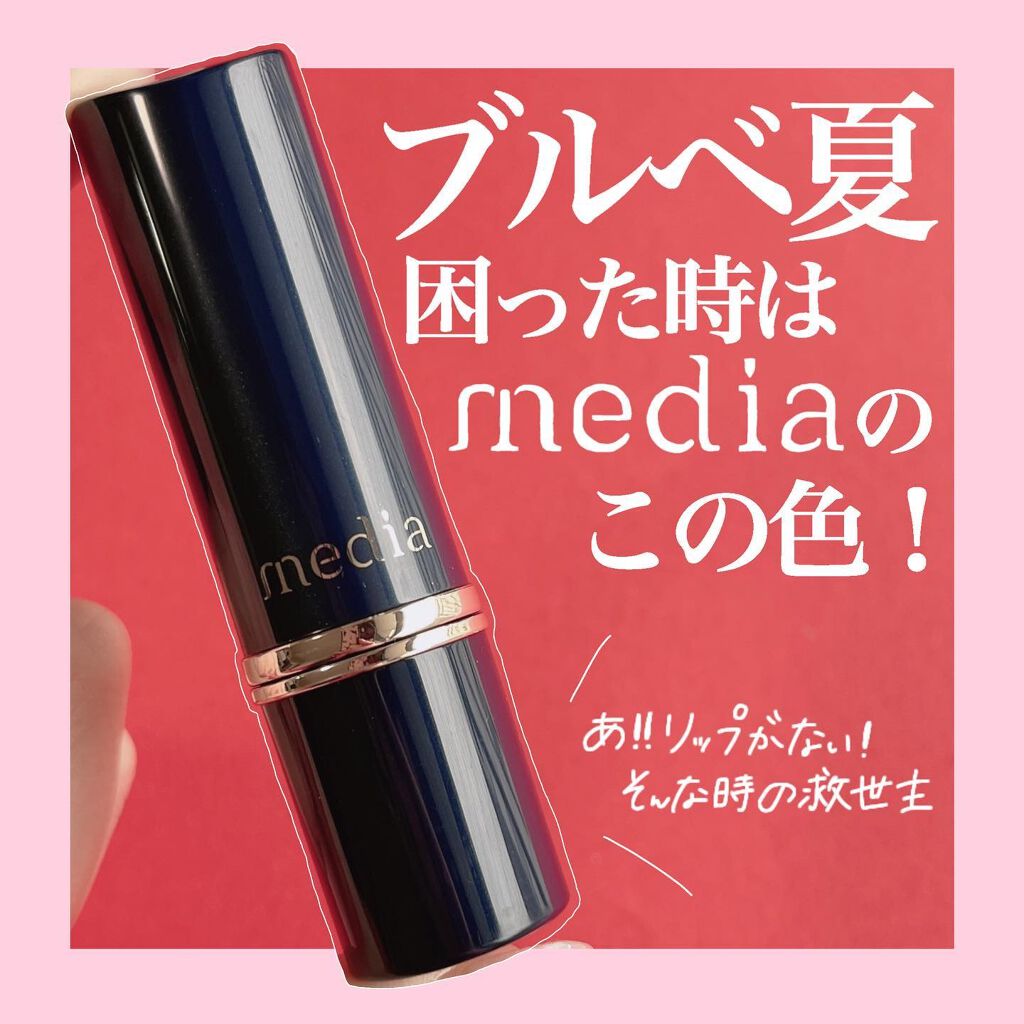 クリーミィラスティングリップA/media/口紅を使ったクチコミ（1枚目）