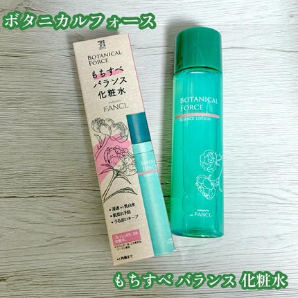 もちすべバランス化粧水/ボタニカルフォース/化粧水を使ったクチコミ(1枚目)