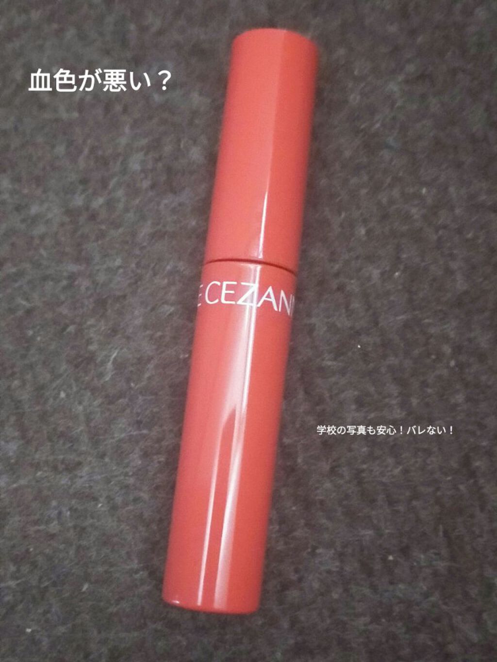 ウォータリーティントリップ/CEZANNE/リップティントを使ったクチコミ（1枚目）