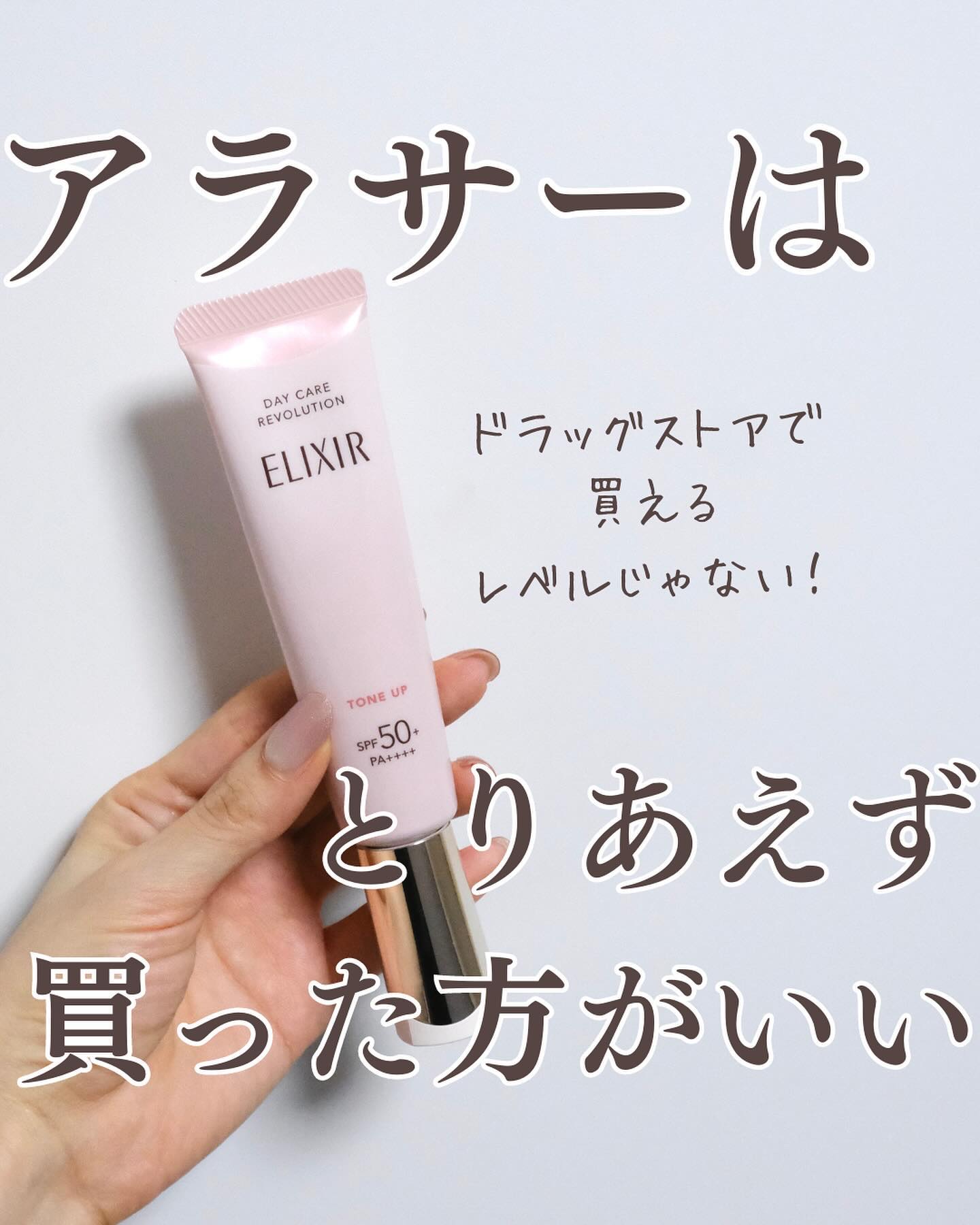 エリクシール　デーケアレボリューション　トーンアップ　SP+　aa/エリクシール/化粧下地を使ったクチコミ（1枚目）