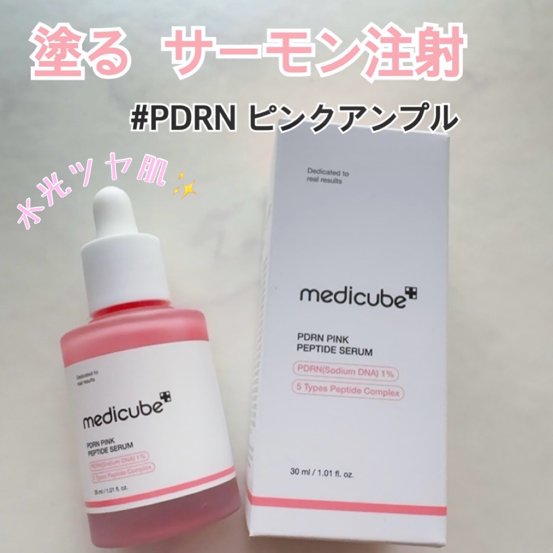 PDRNピンクアンプル PDRN 10,000ppm配合/MEDICUBE/美容液を使ったクチコミ（1枚目）