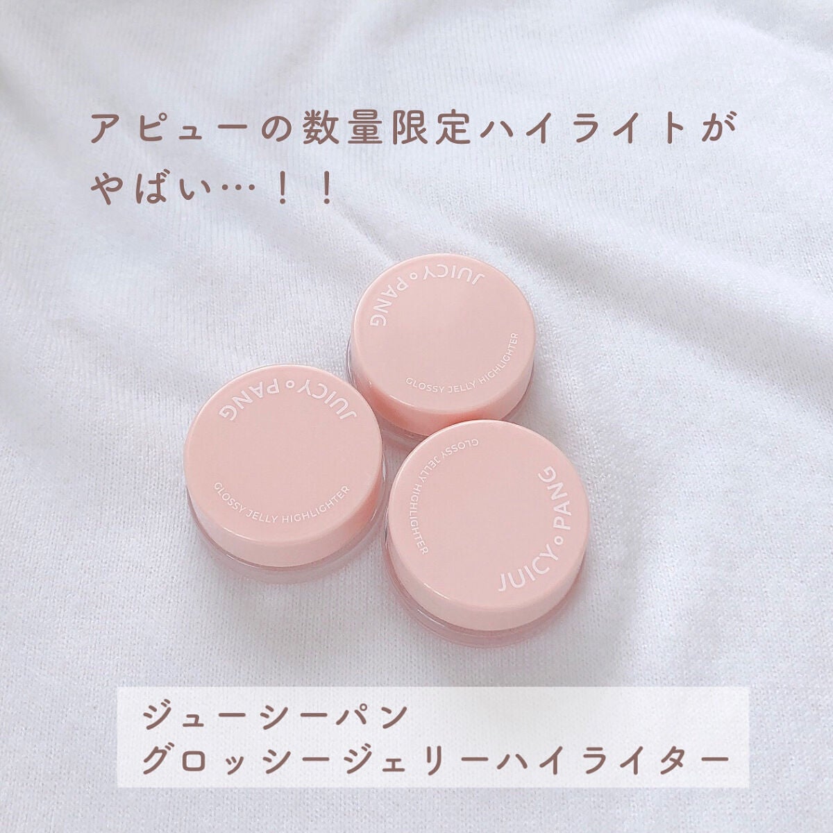 ジューシーパン グロッシージェリーハイライター/A’pieu/クリームハイライトを使ったクチコミ(2枚目)