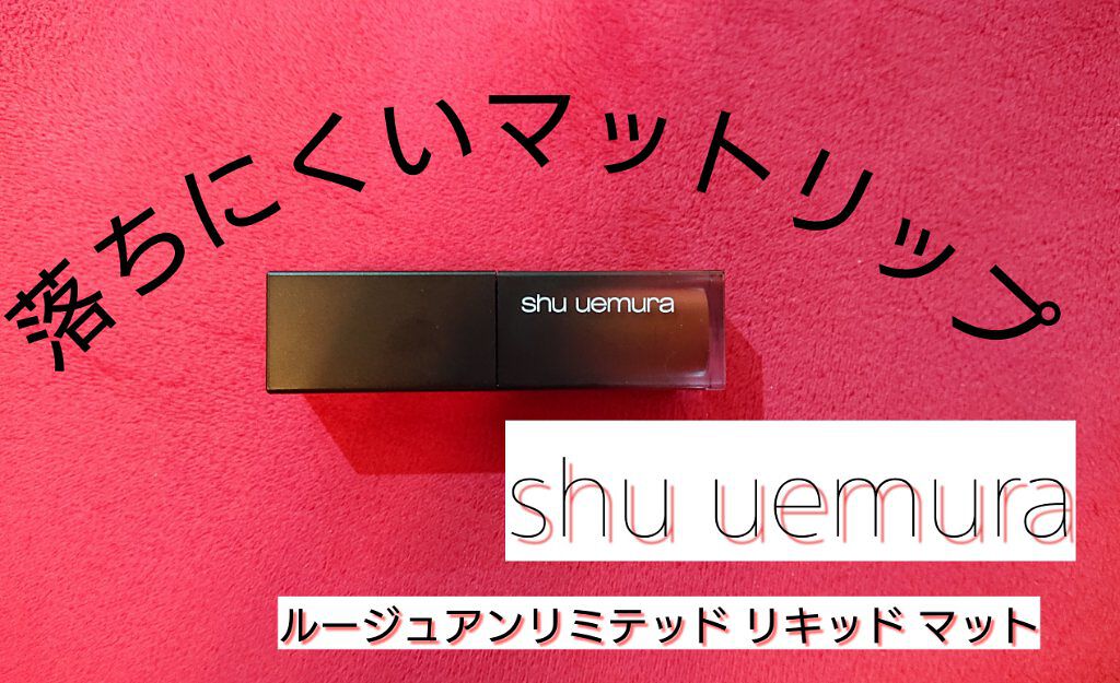 ルージュ アンリミテッド リキッド マット/shu uemura/口紅を使ったクチコミ（1枚目）