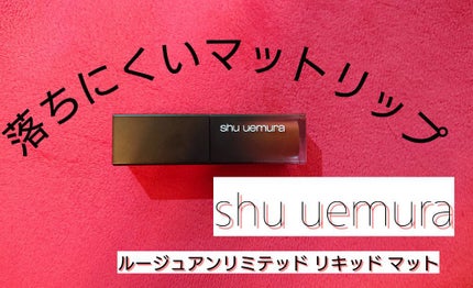 ルージュ アンリミテッド リキッド マット/shu uemura/口紅を使ったクチコミ(1枚目)