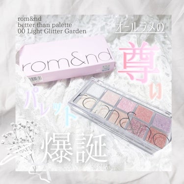 #rom&nd  #ロムアンド
#ベターザンパレット
#00 #LightGlitterGarden  #ライト&グリッターガーデン
税込2,900円

 rom&ndの春の新作！激ヤバなオールラメパレ