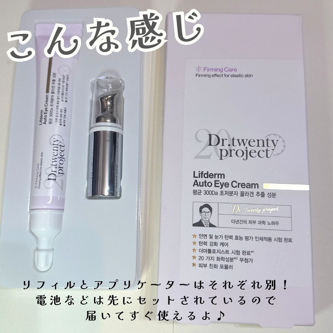 リプダム オートアイクリーム/Dr.Twenty Project/アイケア・アイクリームを使ったクチコミ（3枚目）