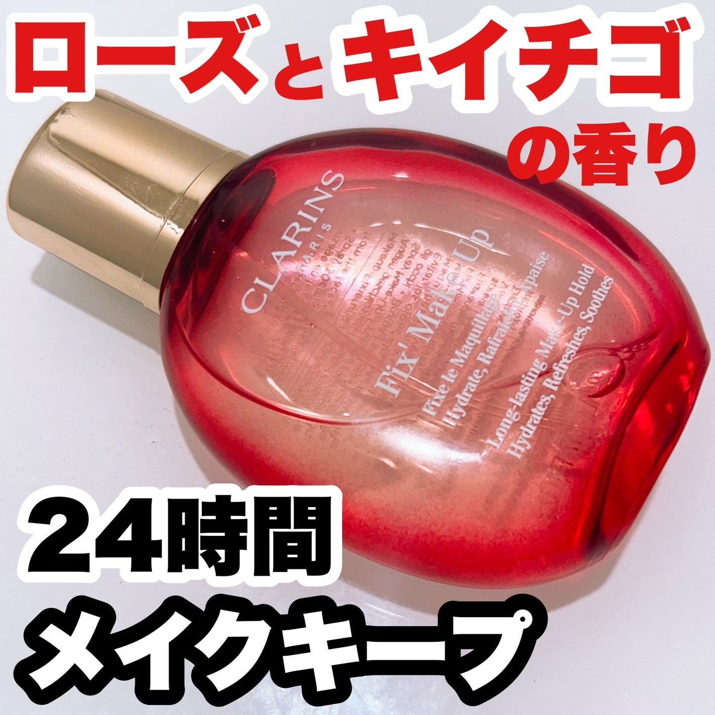 フィックス メイクアップ N/CLARINS/ミスト状化粧水を使ったクチコミ(1枚目)