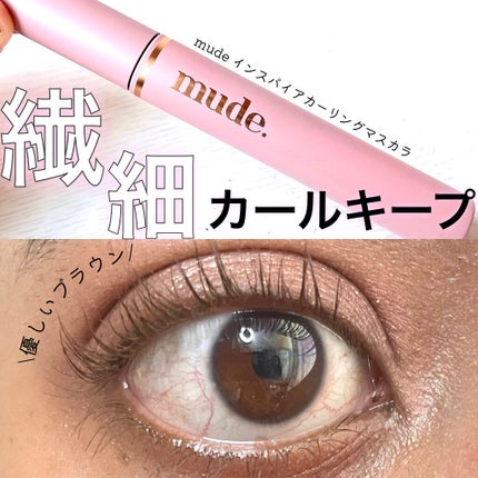 MD インスパイアロングラッシュ カーリングマスカラ/mude/マスカラを使ったクチコミ(1枚目)
