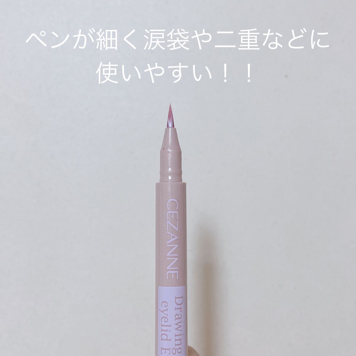 描くふたえアイライナー/CEZANNE/リキッドアイライナーを使ったクチコミ（3枚目）