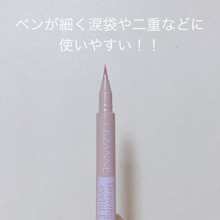 描くふたえアイライナー/CEZANNE/リキッドアイライナーを使ったクチコミ(3枚目)