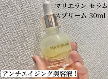 美容液 SERUM SUPREME/MARIELAN/美容液を使ったクチコミ（1枚目）