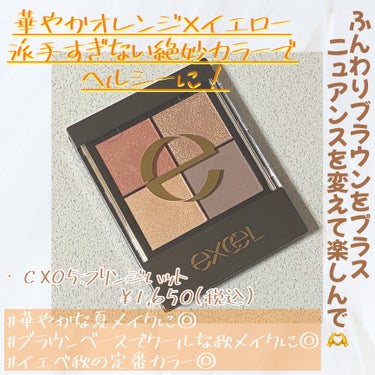 リアルクローズシャドウ CX05 フリンジハット/excel/アイシャドウパレットを使ったクチコミ（2枚目）